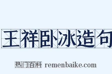 王祥卧冰造句是什么意思的图片